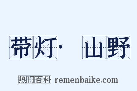 带灯·山野是什么意思的图片